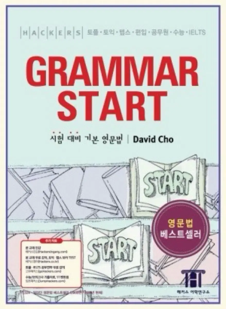 해커스 Grammer start 새 책